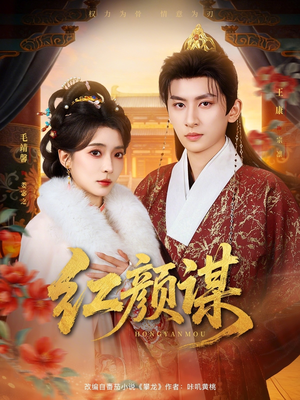 红颜谋(80集) 红颜谋(80集)好看短剧追不停