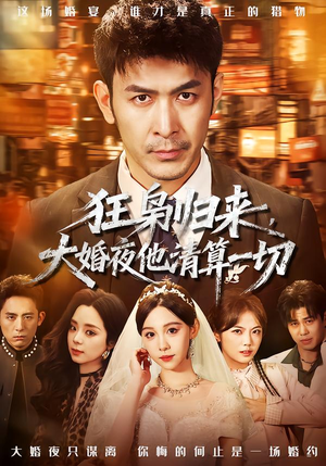 狂枭归来,大婚夜他清算一切(64集) 狂枭归来,大婚夜他清算一切(64集)精彩短剧合集