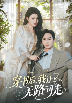 穿书后,我让原主无路可走(80集) 穿书后,我让原主无路可走(80集)每日分享短剧