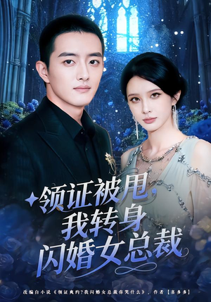 领证被甩,我转身闪婚女总裁(80集) 领证被甩,我转身闪婚女总裁(80集)在哪里可以看