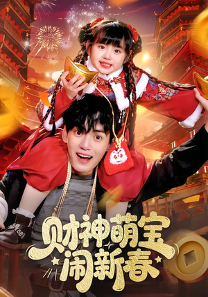 财神萌宝闹新春（90集）短剧太精彩