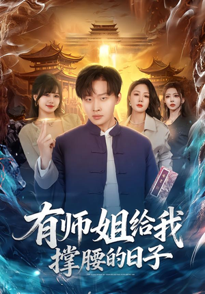 有师姐给我撑腰的日子(85集) 有师姐给我撑腰的日子(85集)更新时间一览表