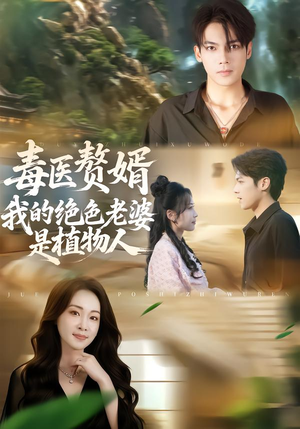 毒医赘婿：我的绝色老婆是植物人（81集）红果短剧免费看
