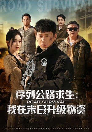 序列公路求生:我在未日升级物资(80集) 序列公路求生:我在未日升级物资(80集)悬疑短剧推荐