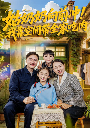 姑奶奶向前冲!我靠空间带全家吃肉(78集) 姑奶奶向前冲!我靠空间带全家吃肉(78集)短剧免费观看