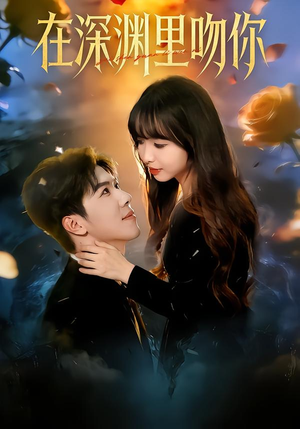 在深渊里吻你(78集) 在深渊里吻你(78集)免费短剧完整版