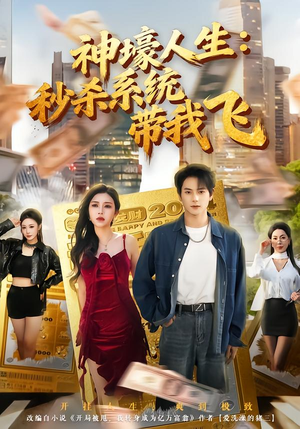 觉醒系统之后,打脸绝不手软(80集) 觉醒系统之后,打脸绝不手软(80集)超爽短剧推荐