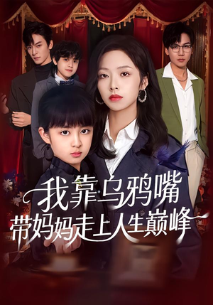 我靠乌鸦嘴带妈妈走上人生巅峰（61集）短剧推荐来了
