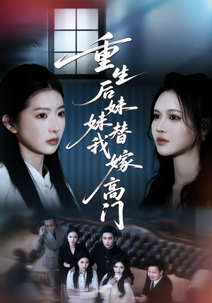 重生后妹妹替我嫁高门(86集) 重生后妹妹替我嫁高门(86集)流畅播放免费看