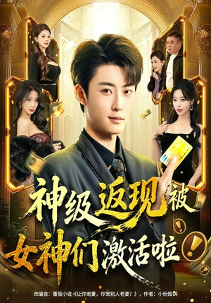 神级返现被女神们激活啦(81集) 神级返现被女神们激活啦(81集)第一集