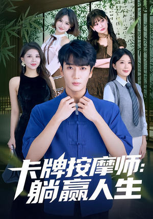 卡牌按摩师：躺赢人生（80集）在哪个平台看好