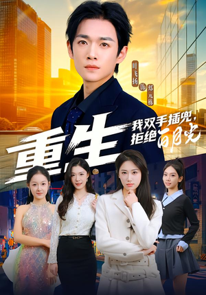 重生我双手插兜,拒绝白月光(81集) 重生我双手插兜,拒绝白月光(81集)1-102集