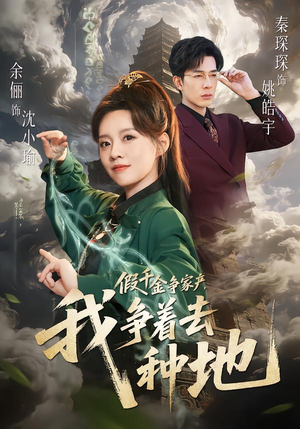 假千金争家产，我争着去种地（81集）追风的女孩短剧