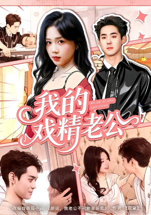 我的戏精老公（80集）短剧推荐上热门