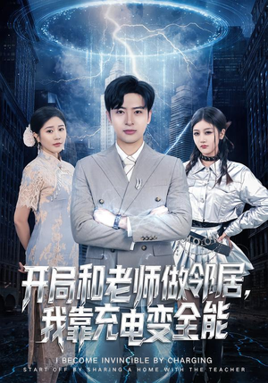 开局和老师做邻居,我靠充电变全能(80集) 开局和老师做邻居,我靠充电变全能(80集)去哪里看