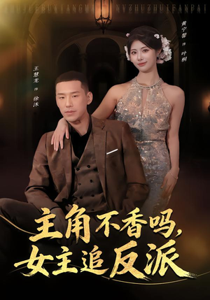 主角不香吗，女主追反派（80集）短剧热门分享