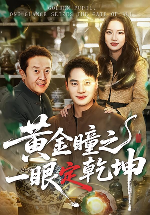 黄金瞳之一眼定乾坤（78集）免费热门短剧