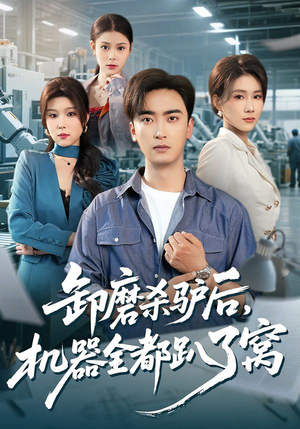 卸磨杀驴后,机器全都趴了窝(46集) 卸磨杀驴后,机器全都趴了窝(46集)每日短剧分享