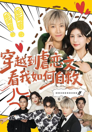 穿越到虐恋文看我如何自救(60集) 穿越到虐恋文看我如何自救(60集)热播古装短剧