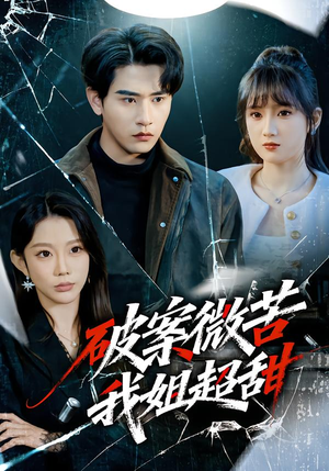 破案微苦我姐超甜(80集) 破案微苦我姐超甜(80集)穿越短剧推荐