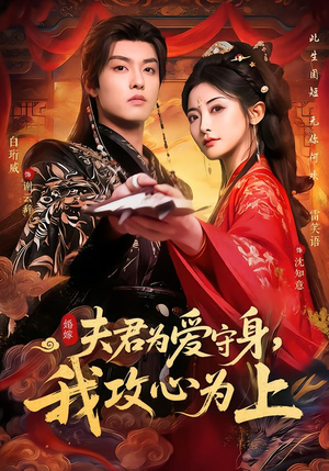 夫君为爱守身,我攻心为上(66集) 夫君为爱守身,我攻心为上(66集)海量资源免费看