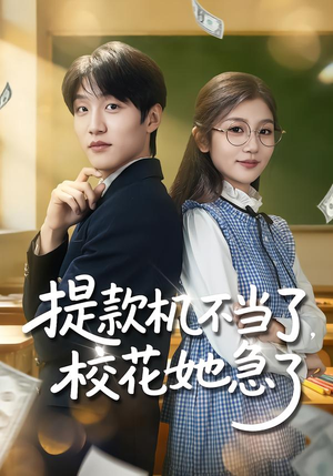 提款机不当了,校花她急了(80集) 提款机不当了,校花她急了(80集)最热门短剧来了