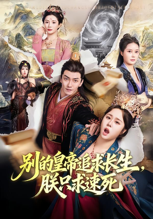 别的皇帝追求长生，朕只求速死（90集）免费观看完整版