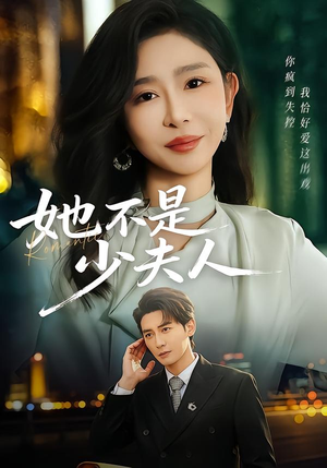 她不是少夫人（75集）精彩好看短剧