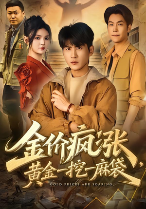 金价疯涨,黄金一挖一麻袋(81集) 金价疯涨,黄金一挖一麻袋(81集)评价怎么样