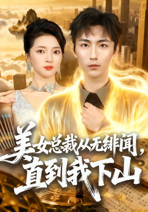 美女总裁从无绯闻,直到我下山(69集) 美女总裁从无绯闻,直到我下山(69集)红果短剧免费看