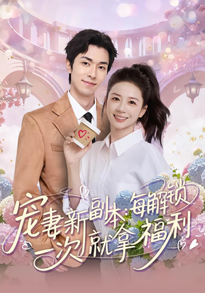 宠妻新副本:每解锁一次就拿福利(80集) 宠妻新副本:每解锁一次就拿福利(80集)追短剧关注我