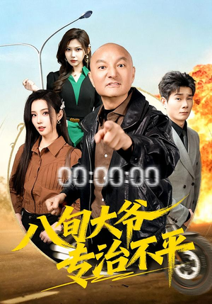 八旬大爷专治不平（80集）剧情简介