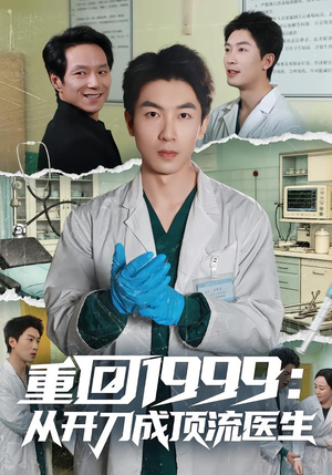重回1999：从开刀成顶流医生（80集）红果免费看短剧