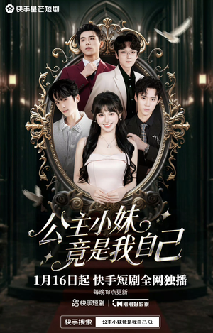 公主小妹竟是我自己（24集）一起追生活短剧