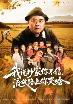 我说抄家你不信,流放路上你哭啥(80集) 我说抄家你不信,流放路上你哭啥(80集)超甜短剧分享