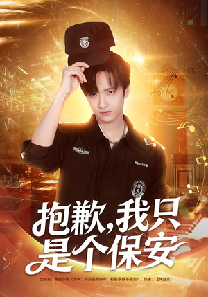 抱歉,我只是个保安(71集) 抱歉,我只是个保安(71集)正能量短剧分享