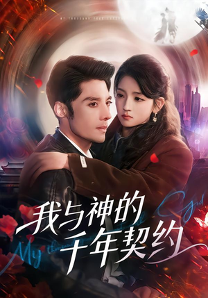 我与神的千年契约（63集）在哪个平台看