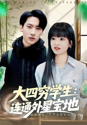 大四穷学生：连通外星宝地（78集）排行榜前十短剧