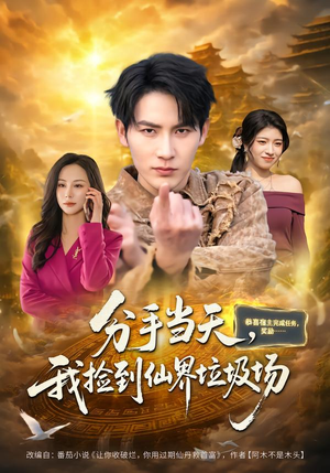 分手当天，我捡到仙界垃圾场（80集）精彩片段