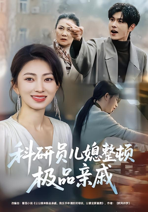 科研员儿媳整顿极品亲戚（80集）古代短剧推荐
