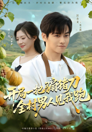 开局一把骟猪刀,全村男人见我跑(71集) 开局一把骟猪刀,全村男人见我跑(71集)在线观看全集