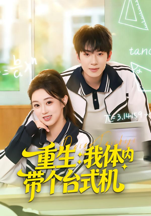 重生我体内带个台式机(80集) 重生我体内带个台式机(80集)剧情简介