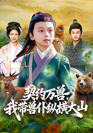 契约万兽,我带兽仆纵横大山(87集) 契约万兽,我带兽仆纵横大山(87集)火爆短剧来袭