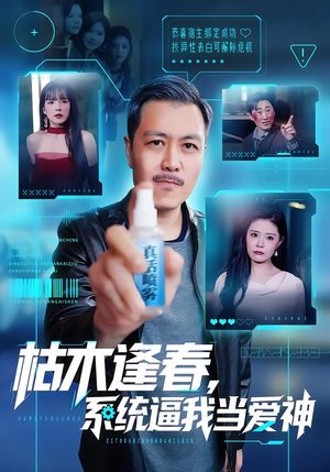 枯木逢春,系统逼我当爱神(71集) 枯木逢春,系统逼我当爱神(71集)热门短剧看不停