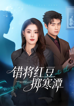 错将红豆掷寒潭（80集）男频短剧推荐