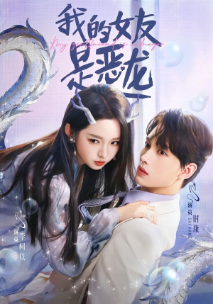 我的女友是恶龙(80集) 我的女友是恶龙(80集)火爆短剧来袭