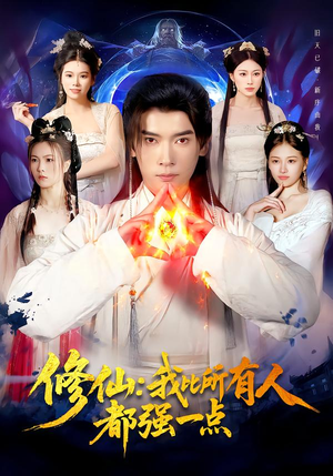 修仙我比所有人都强一点(94集) 修仙我比所有人都强一点(94集)剧情简介