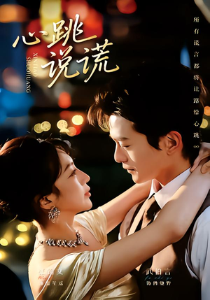 心跳说谎（60集）短剧前十排行榜