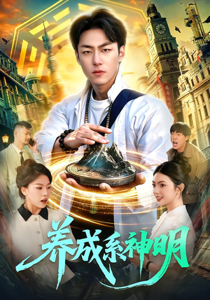 养成系神明(98集) 养成系神明(98集)一起追生活短剧