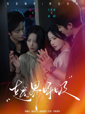 越界呼吸（60集）剧情简介